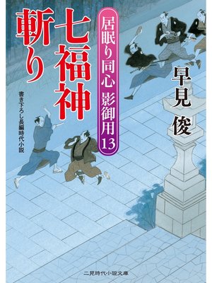 cover image of 七福神斬り　居眠り同心影御用１３